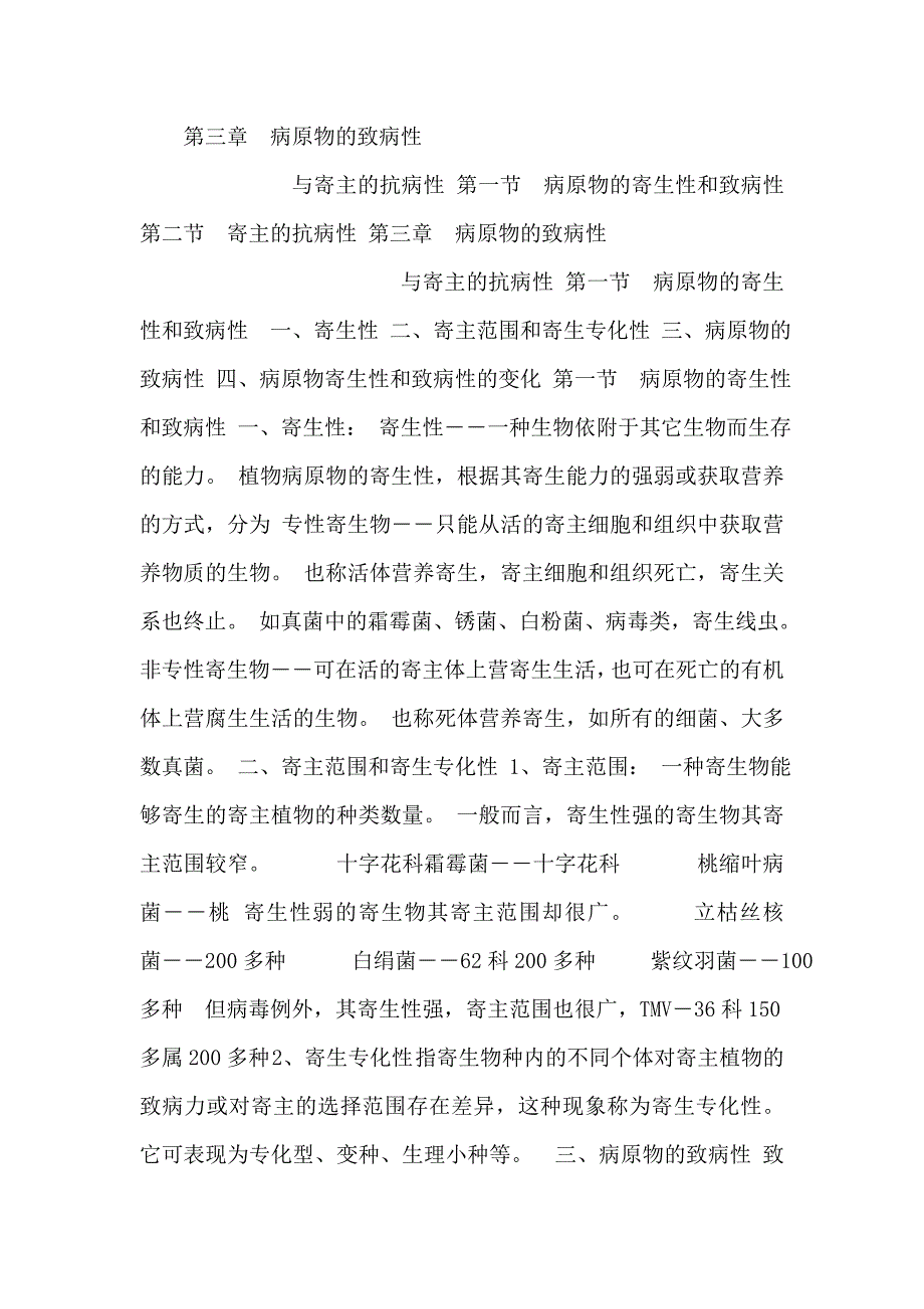 园艺_病原物的致病性防治等_第1页