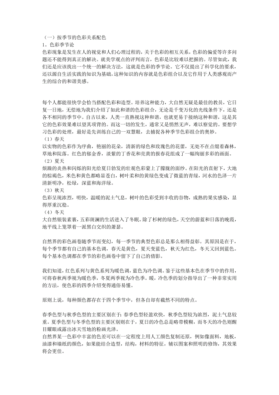 [建筑]家装常用配色方法和技巧_第1页