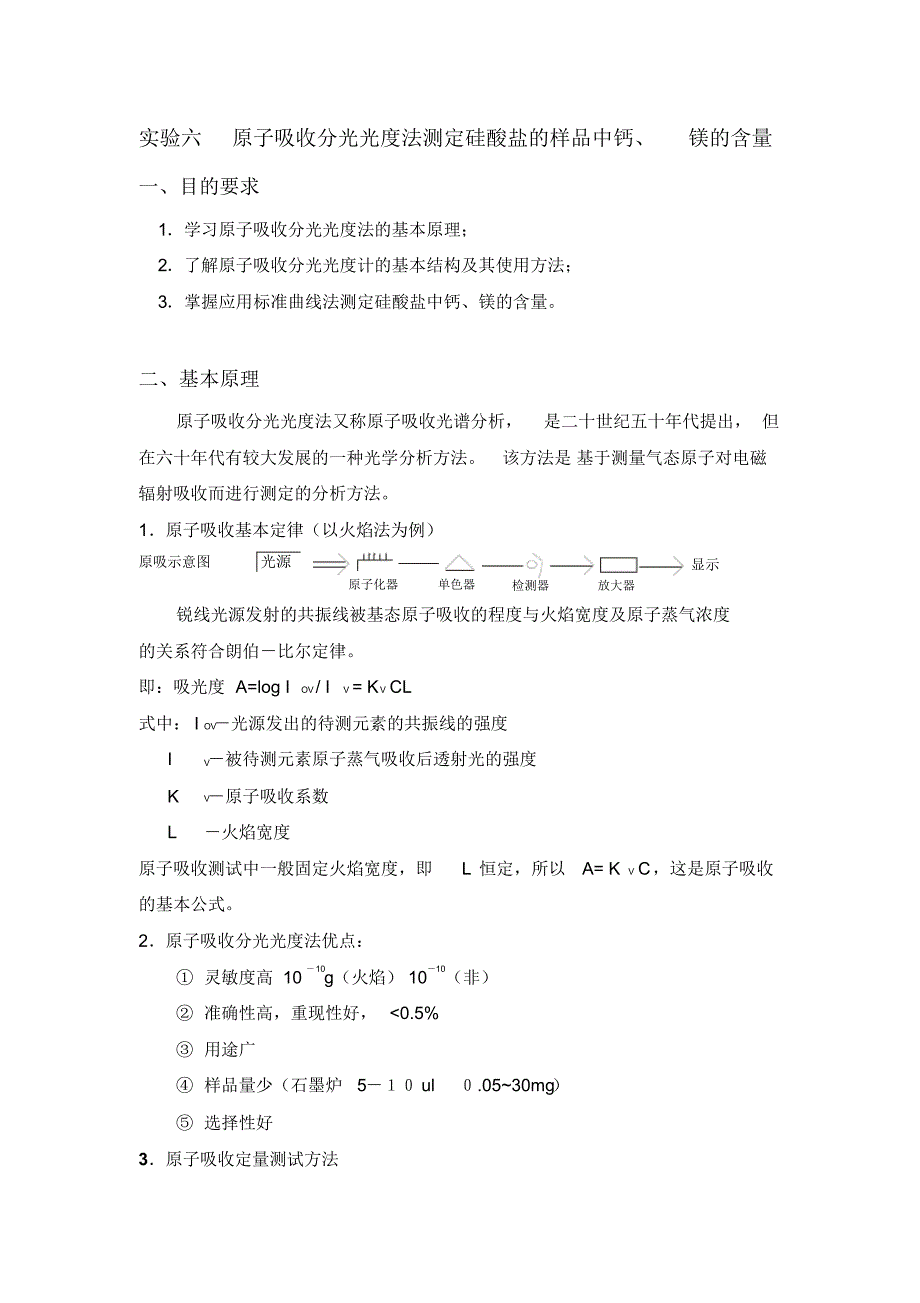 实验六原子吸收分光光度法测定硅酸盐的样品中钙_第1页