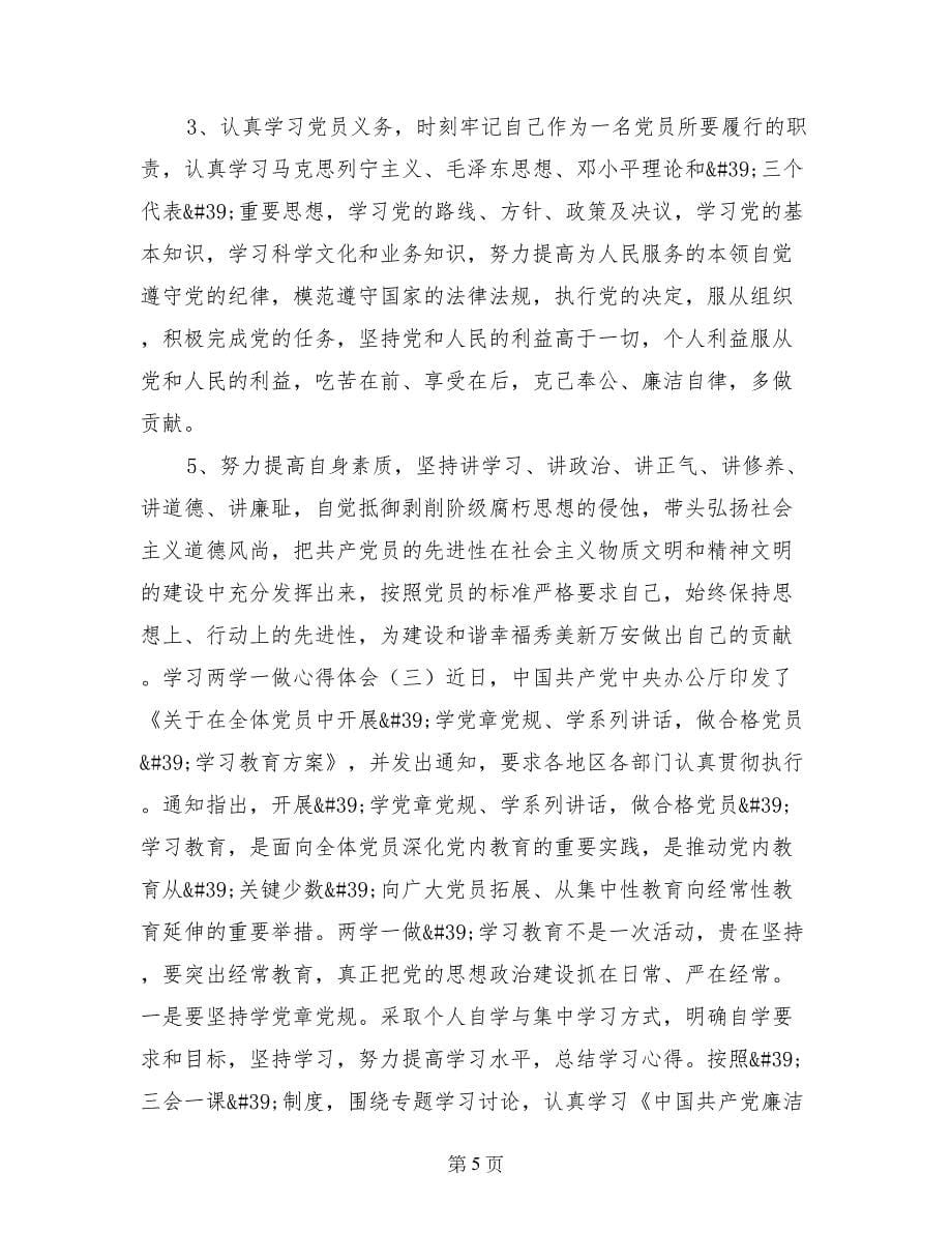 两学一做白字心得_第5页