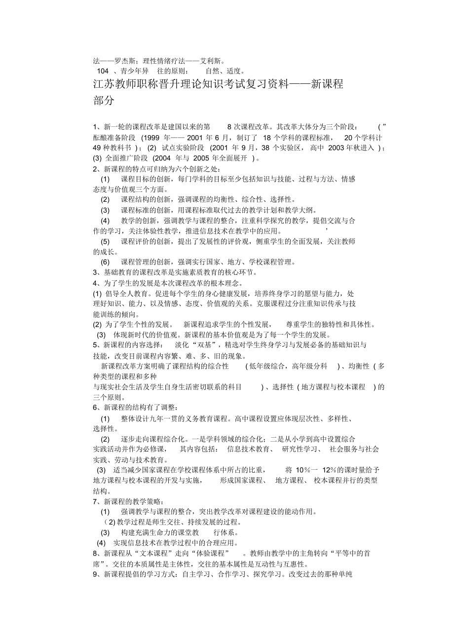 江苏教师职称晋升理论知识考试复习资料_第5页