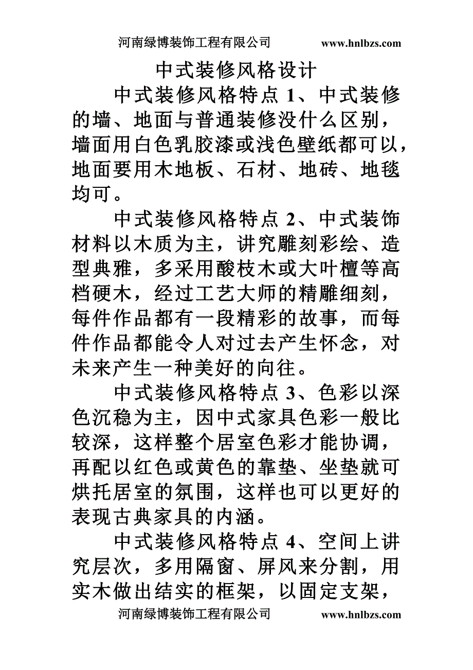 中式装修风格设计_第1页