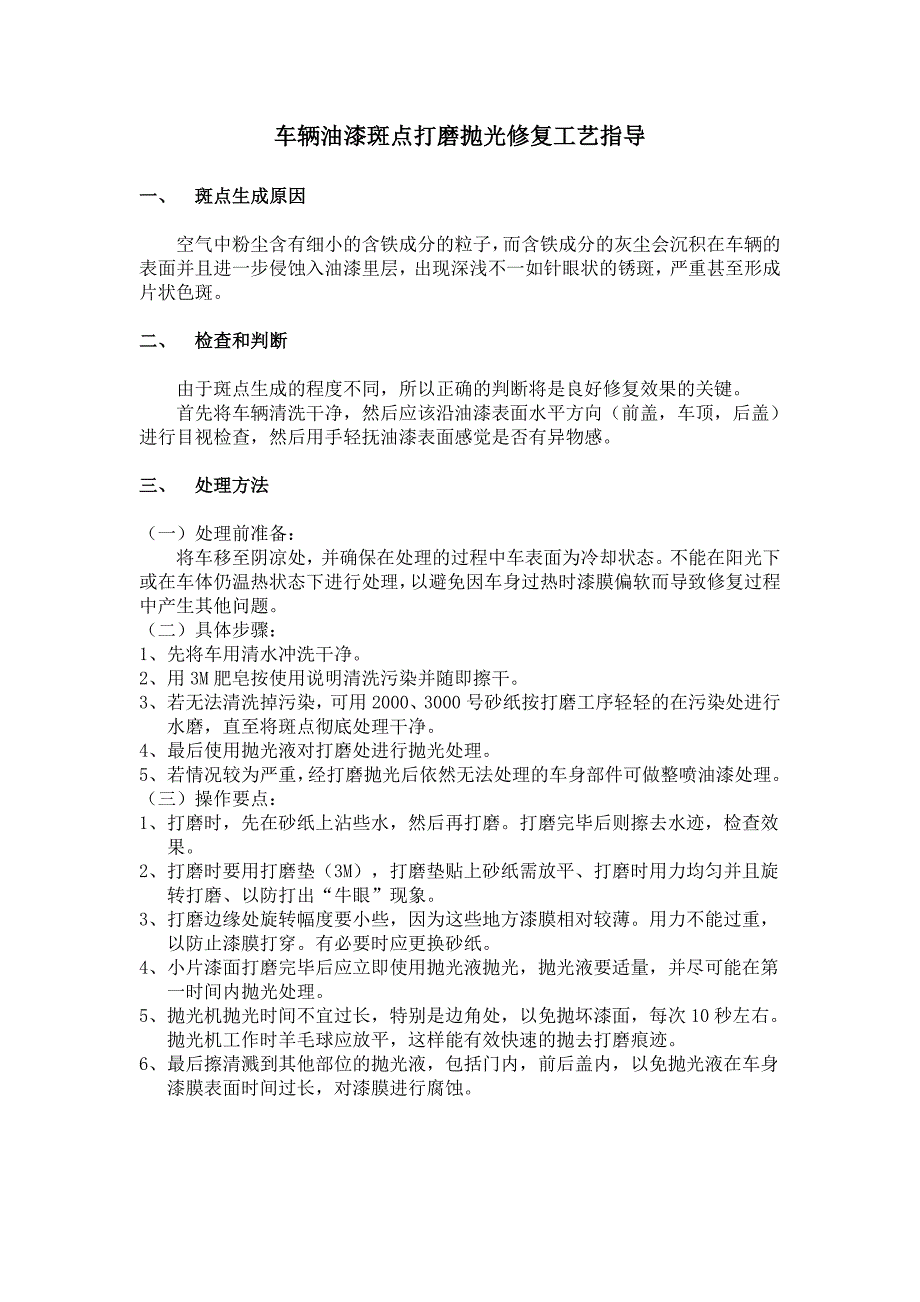 车辆油漆斑点打磨抛光修复工艺指导_第1页