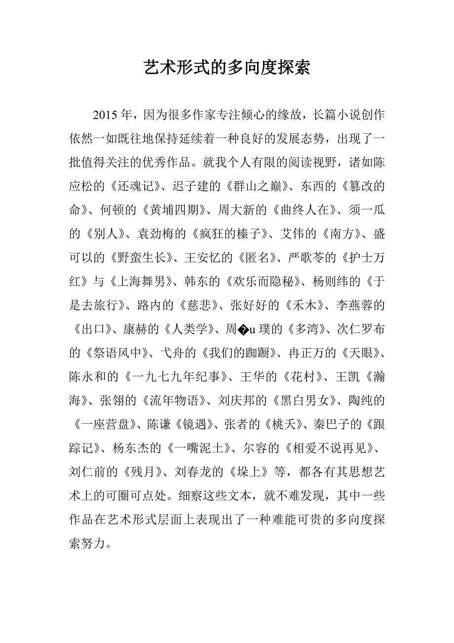 艺术形式的多向度探索_第1页