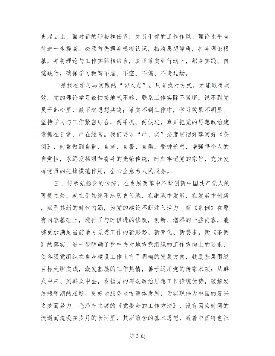 两学一做集中学习讨论发言材料_第3页