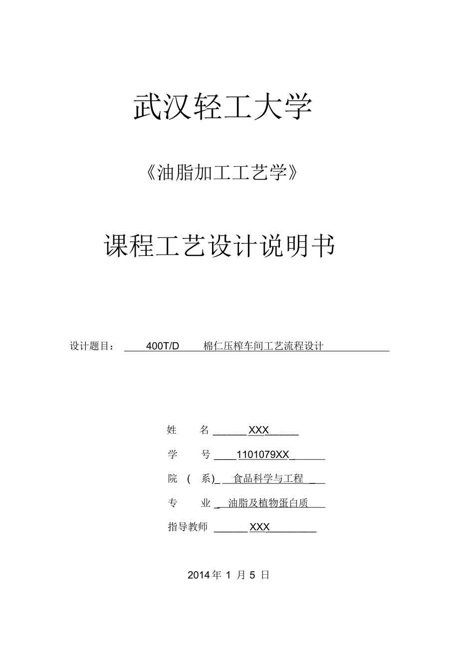 油脂工艺课程设计(400TD棉仁压榨车间工艺流程设计)_第1页