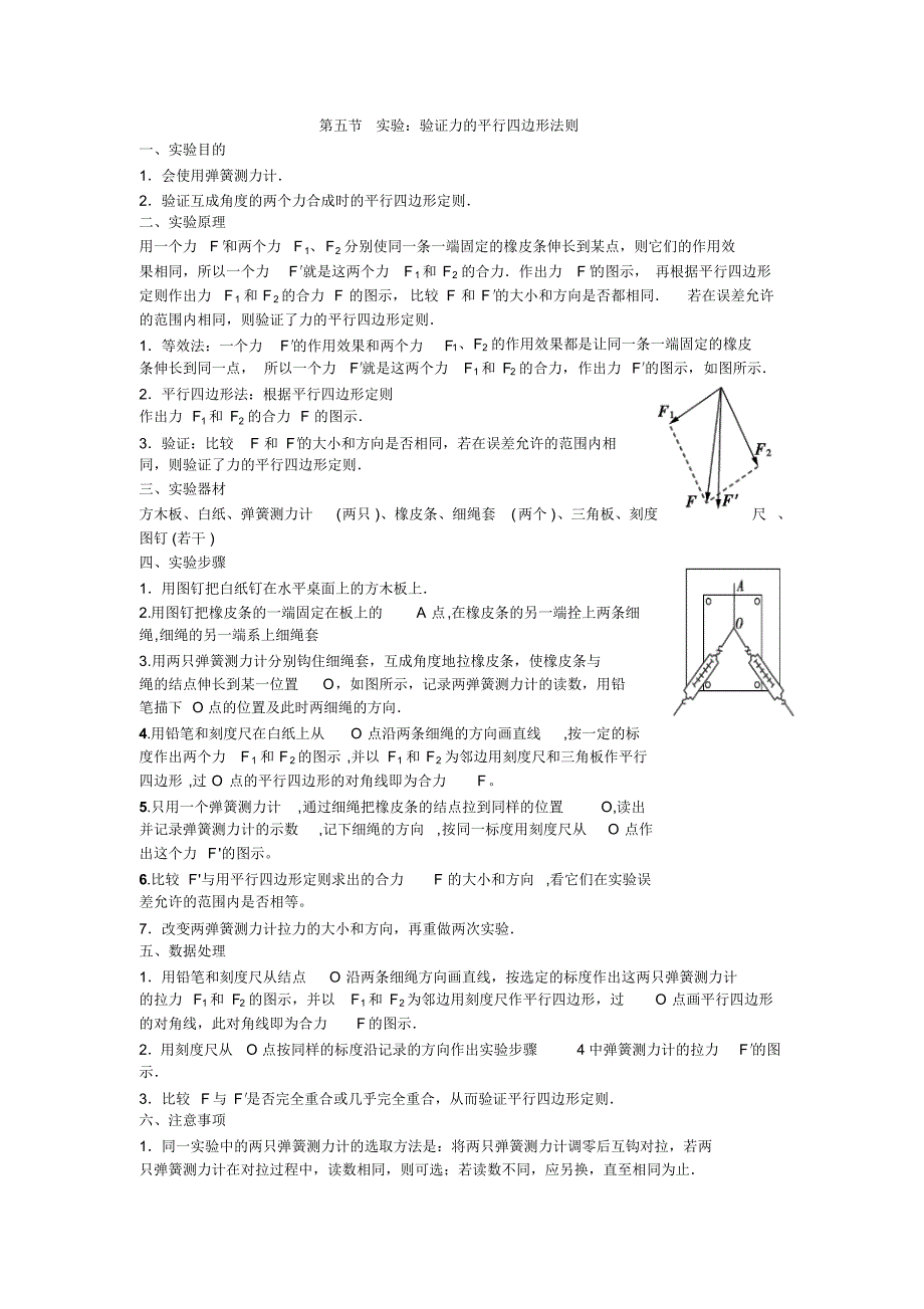 实验：验证力的平行四边形法则_第1页