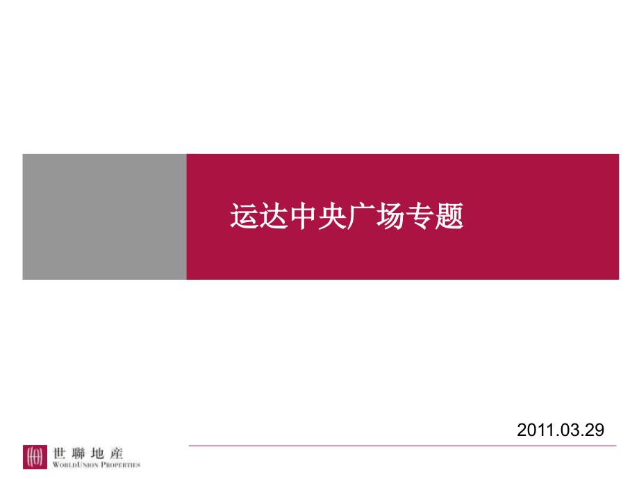 长沙房地产豪宅项目运达中央广场专题研究报告2011年 44P_第1页