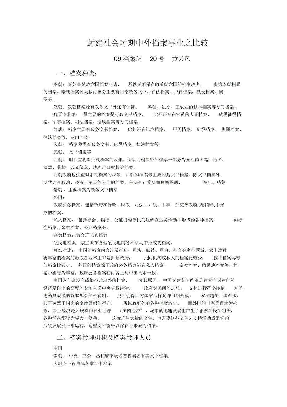 封建社会时期中外档案事业之比较_第1页