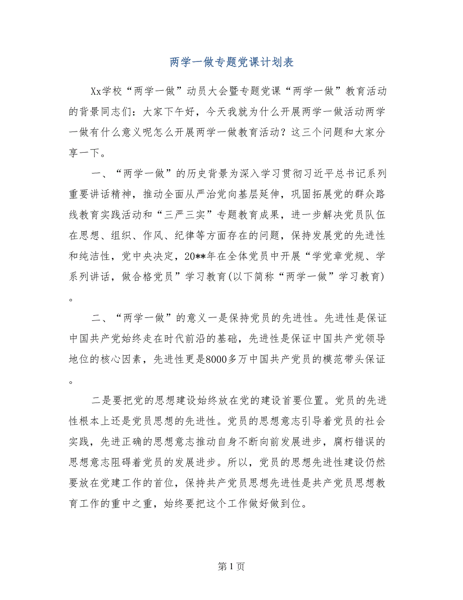 两学一做专题党课计划表_第1页