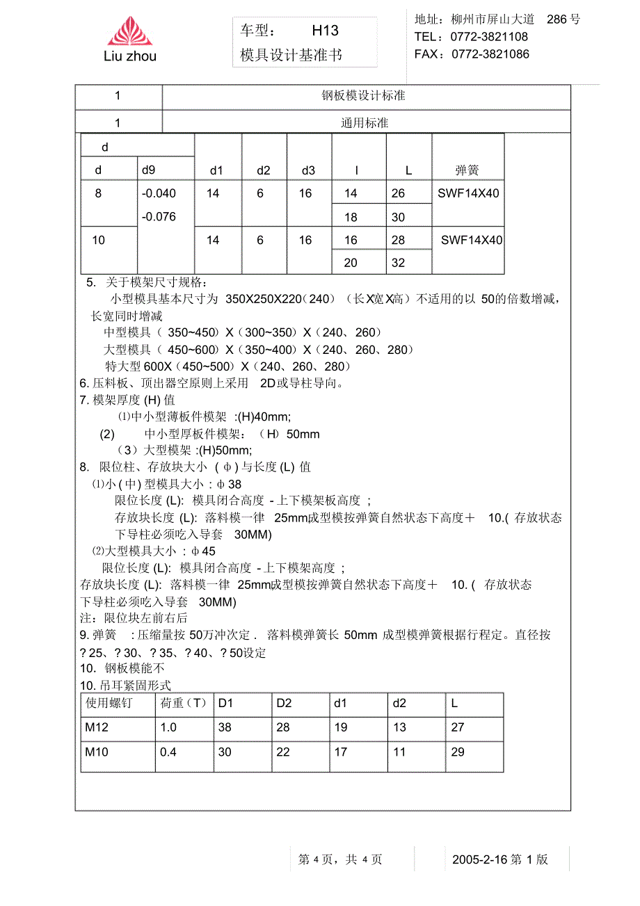 奇瑞H13(钢板))模具设计标准-070413(1)_第4页