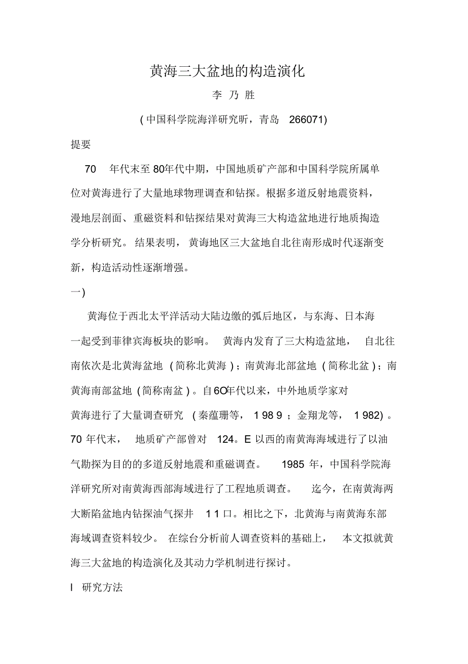 黄海三大盆地的构造演化_第1页