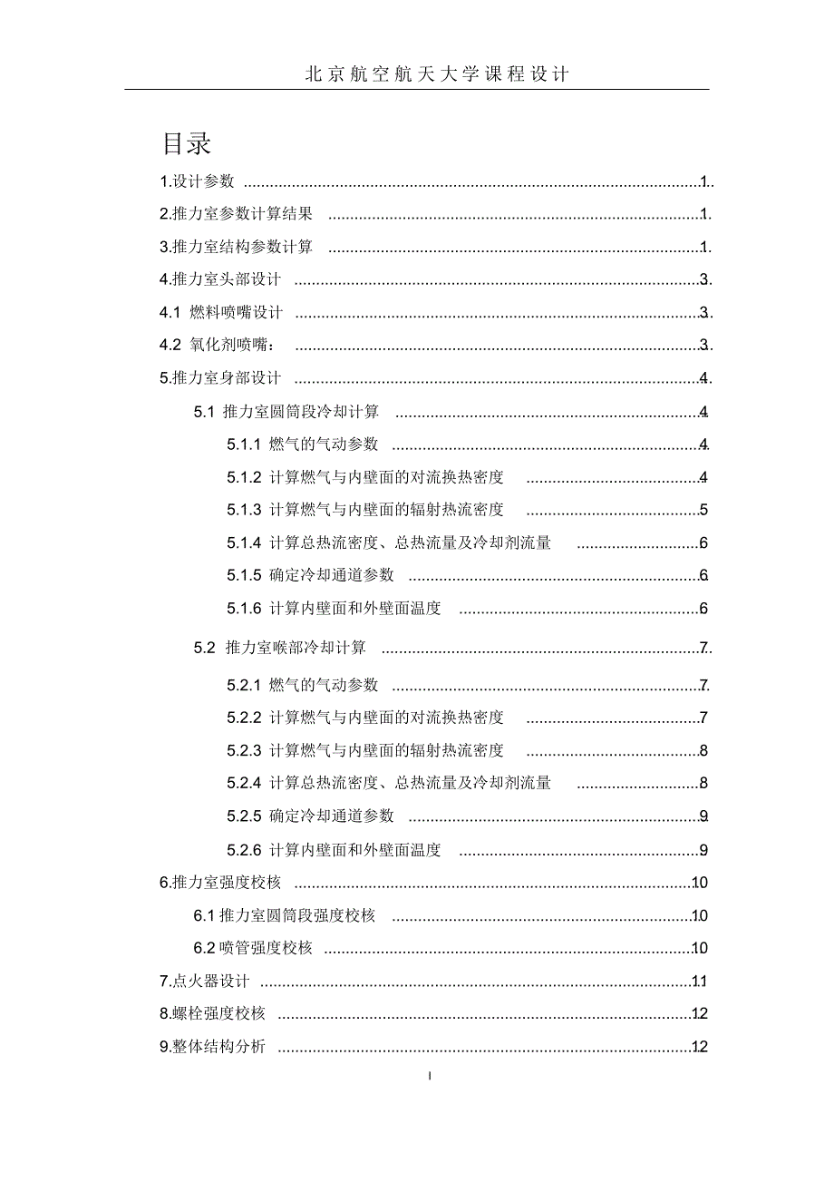 北航课程设计-气氧酒精火箭发动机_第3页