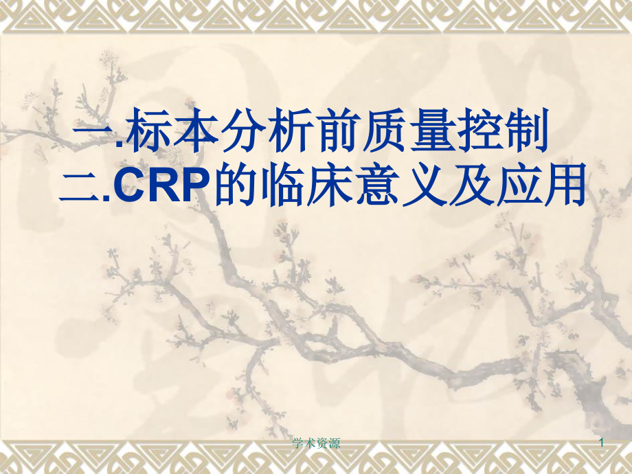 一.标本分析前质量控制二.CRP的临床意义及应用_第1页