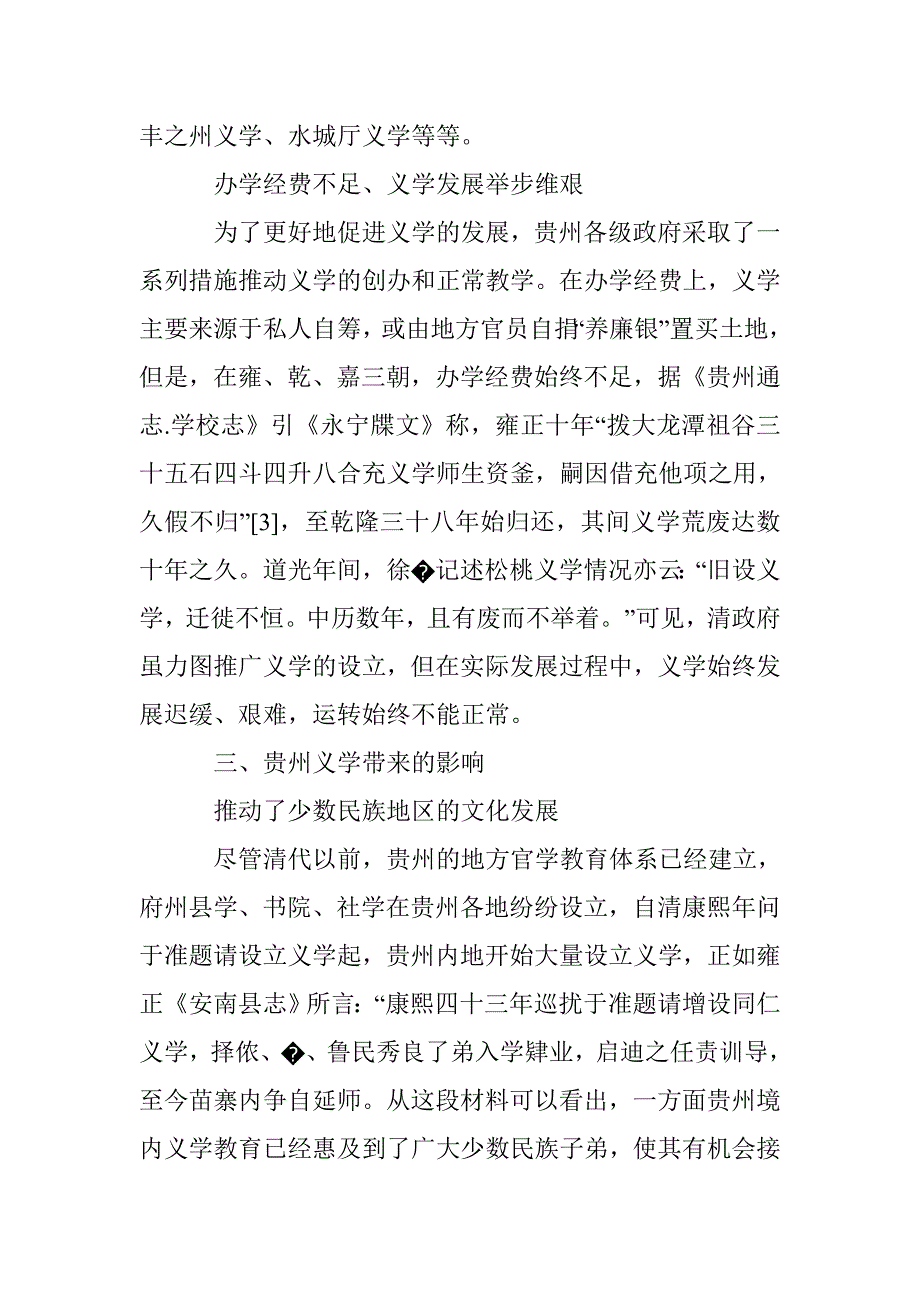 浅析清代贵州义学的特点及影响_第4页