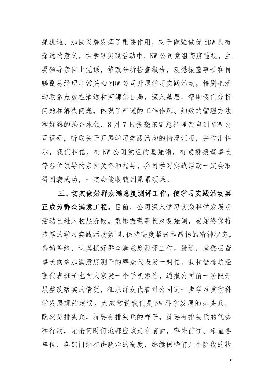 集团领导在公司学习实践活动群众满意度测评筹备工作会议上的主持稿-经典参考版_第5页