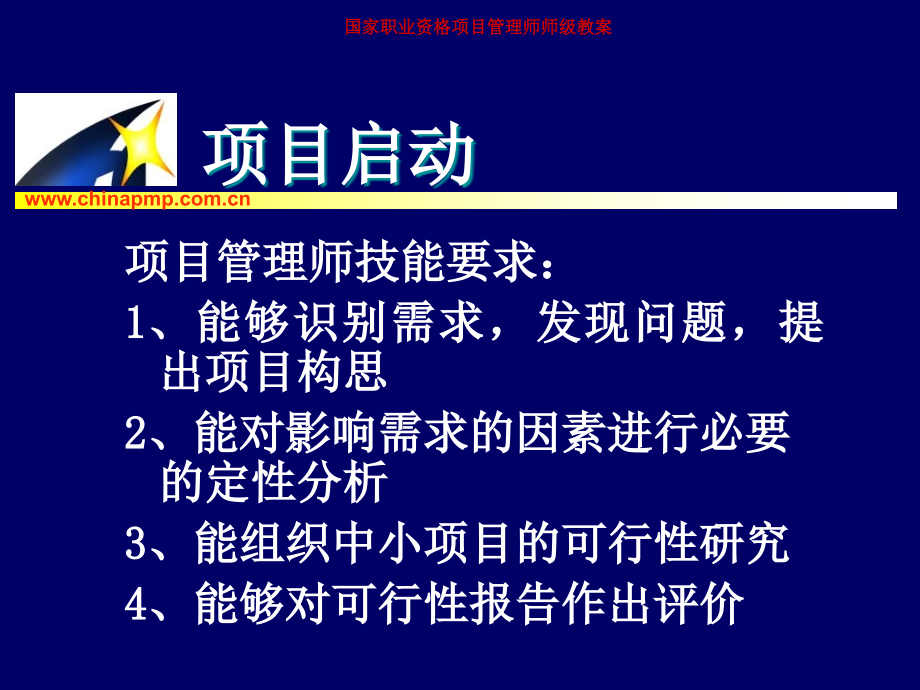 中国项目管理师PMP国家职业标准考前培训—项目启动_第2页