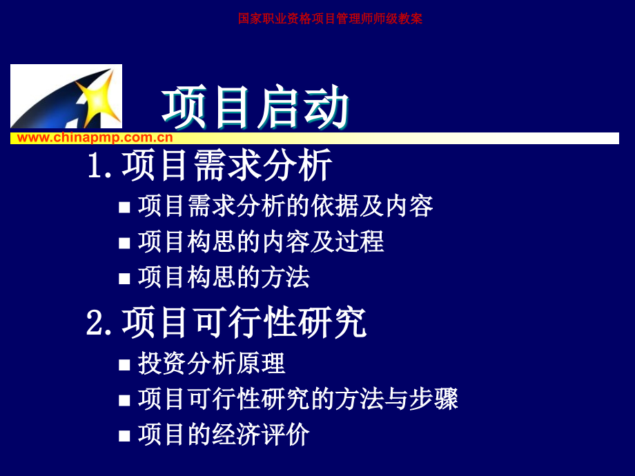 中国项目管理师PMP国家职业标准考前培训—项目启动_第3页