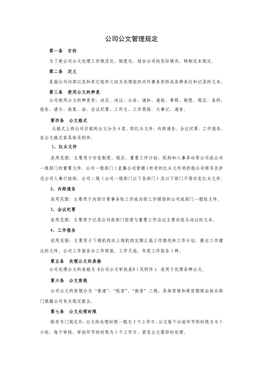 公司公文管理规定_第1页