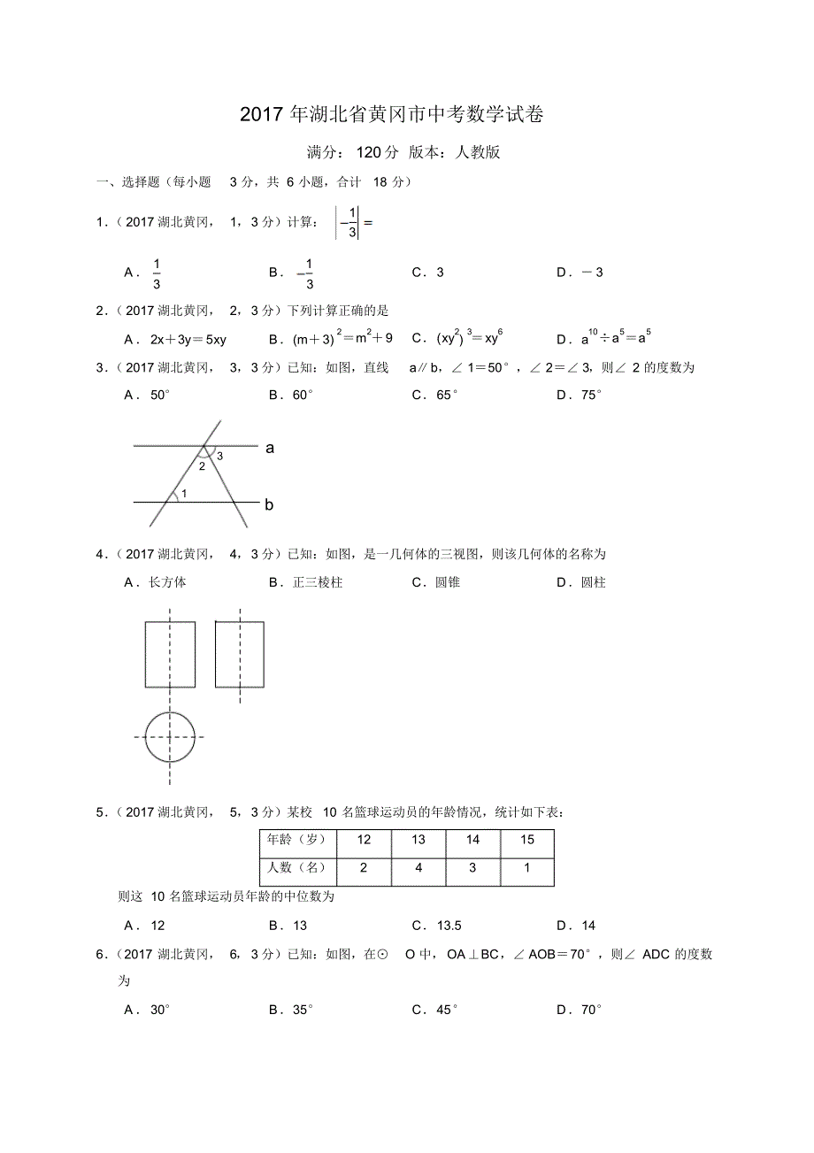 2017湖北省黄冈市中考数学试卷_第1页