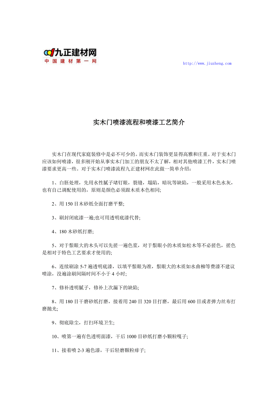 实木门喷漆流程和喷漆工艺简介_第1页