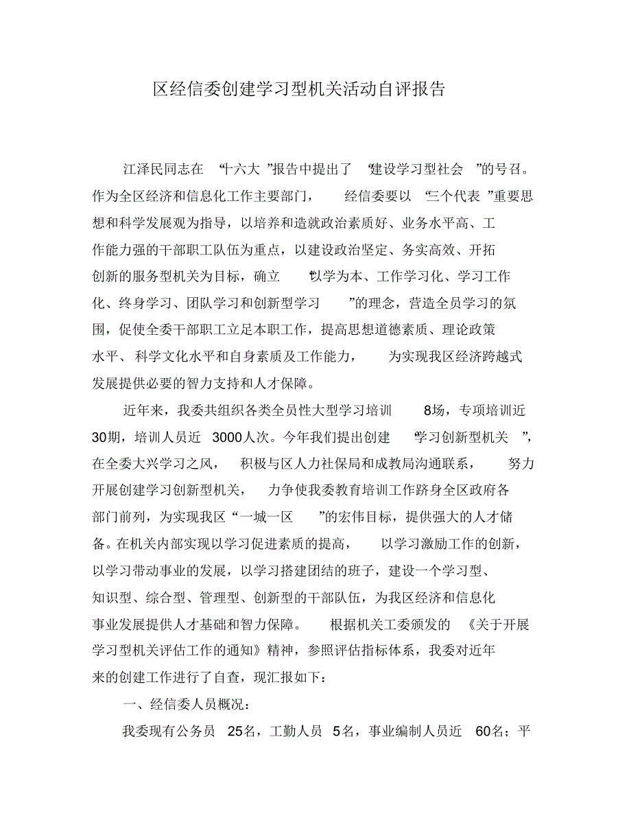 区经信委创建学习型机关活动自查报告_第1页