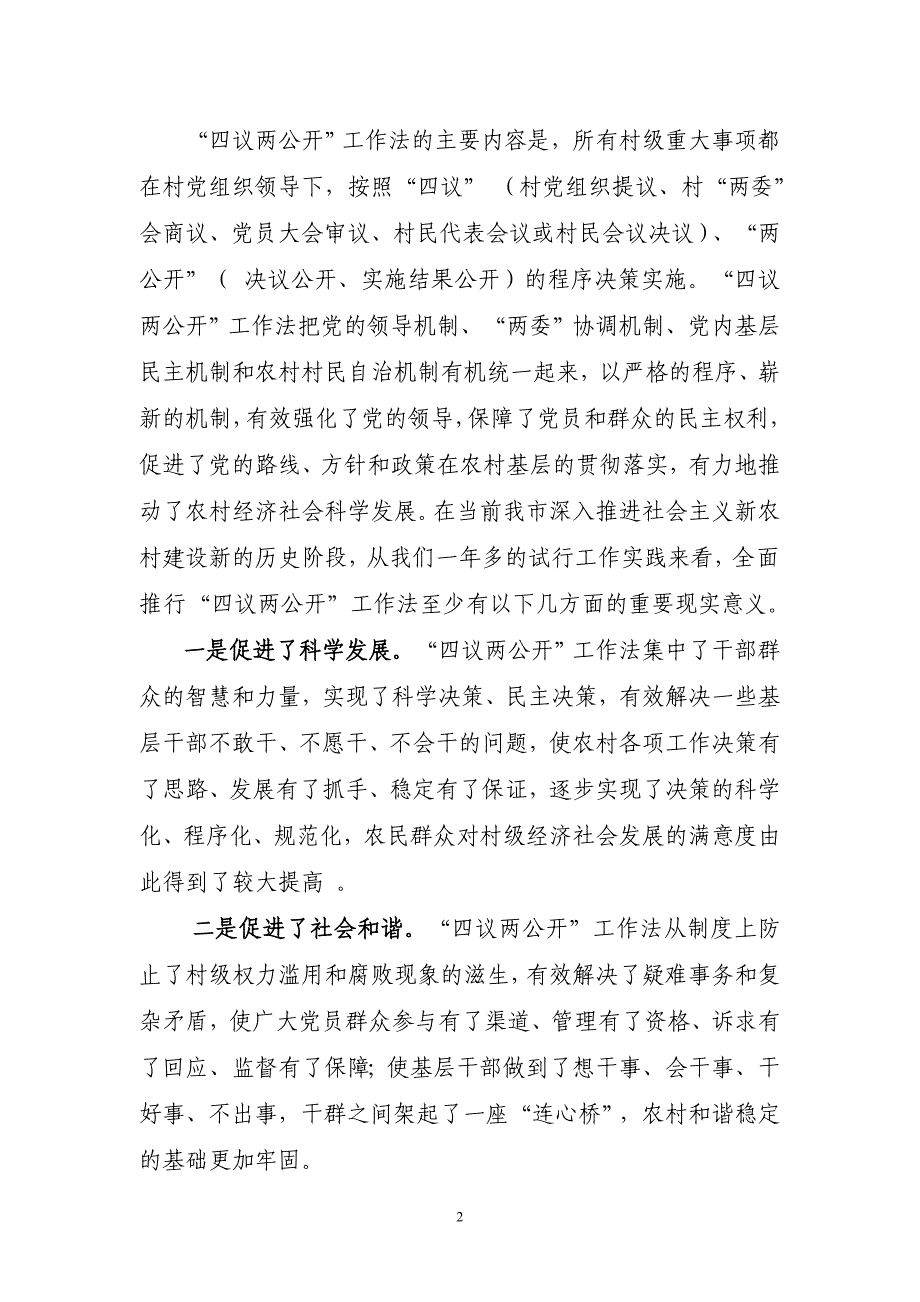 [思想汇报]浅议全面推行“四议两公开”工作法_探索建立农村基层组织建设工作新机制[1]_第2页