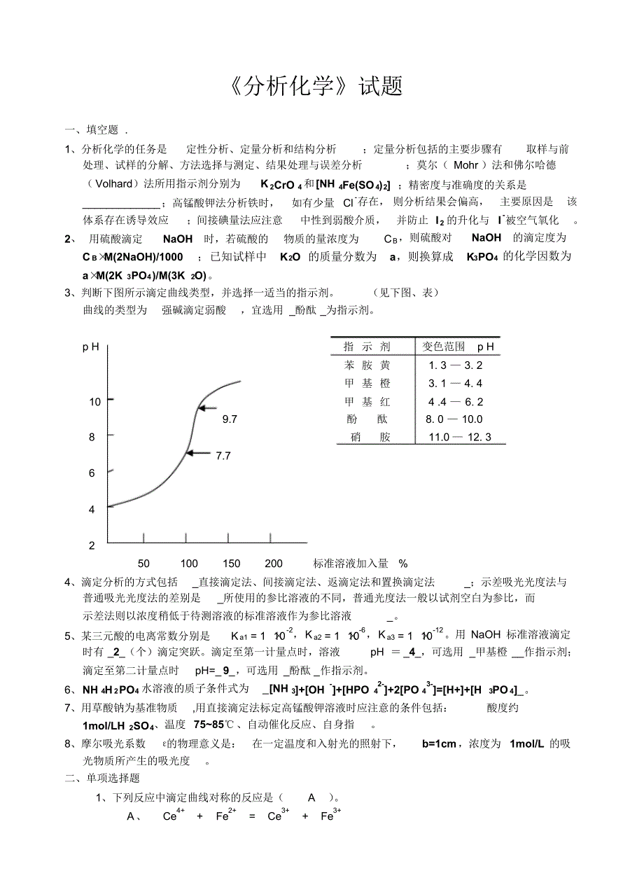 分析化学试题1及答案_第1页