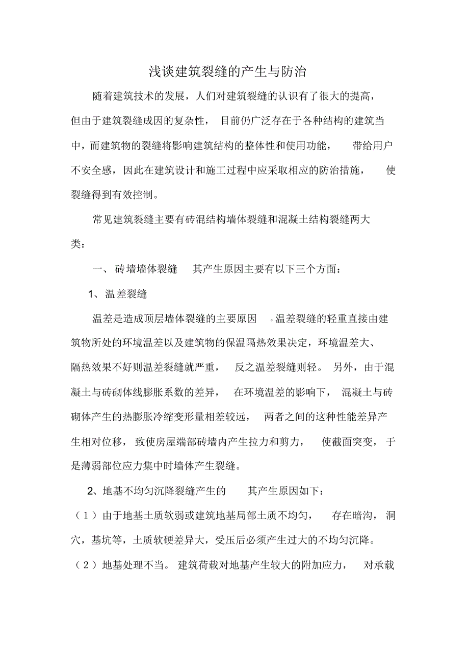 建筑裂缝产生原因及防治措施_第1页