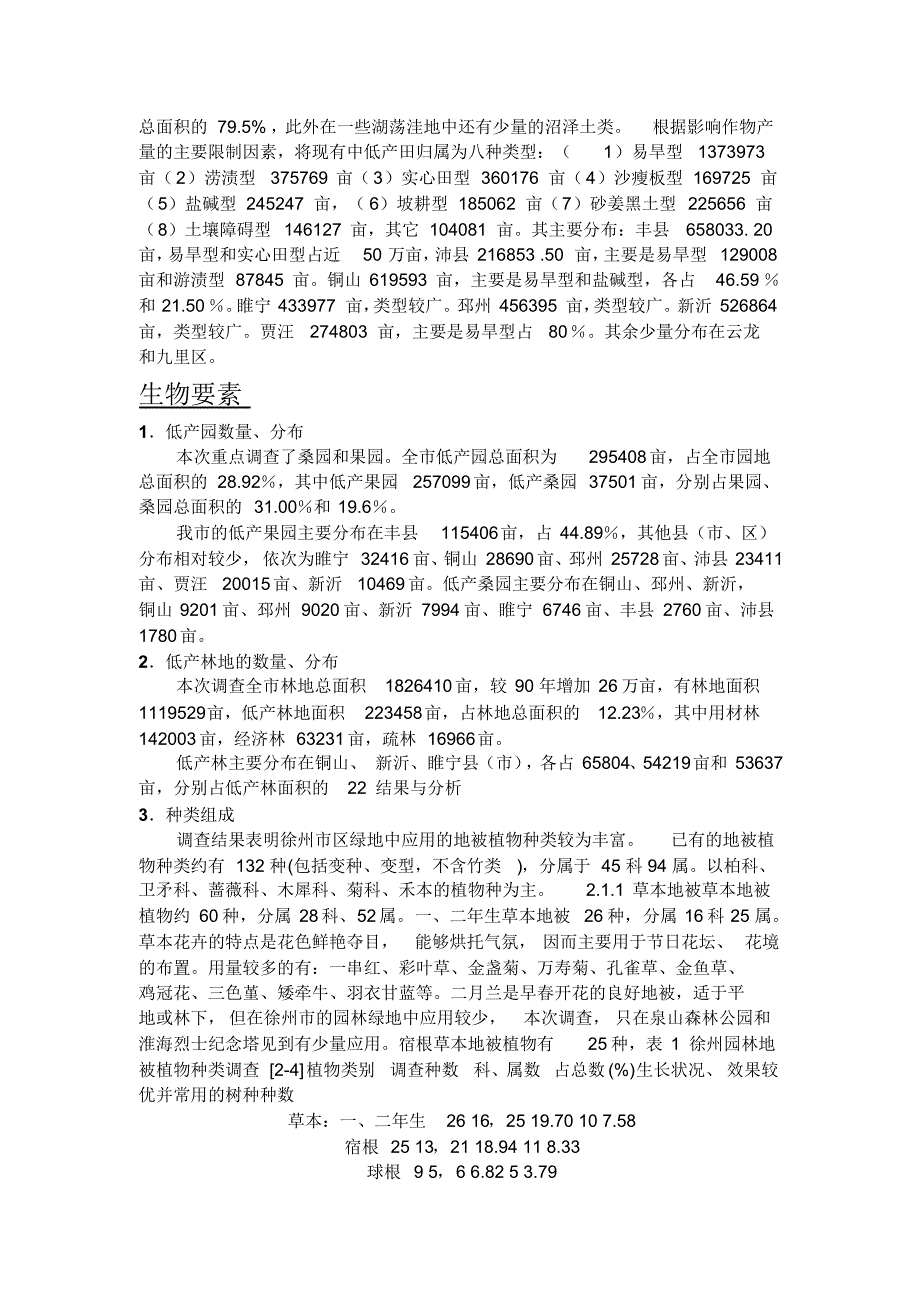 徐州市土地资源构成要素特征分析_第3页