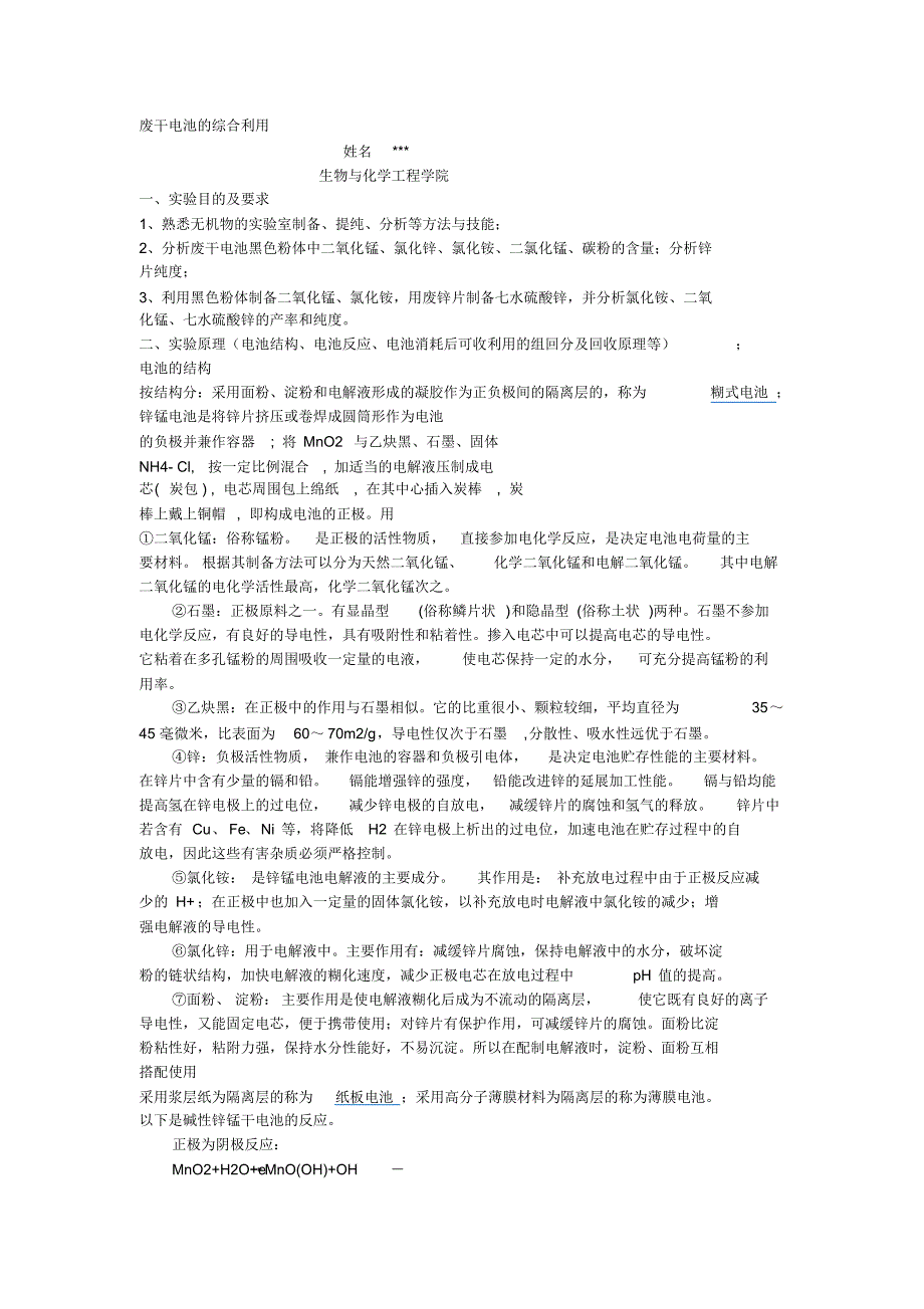 废干电池的综合利用_第1页
