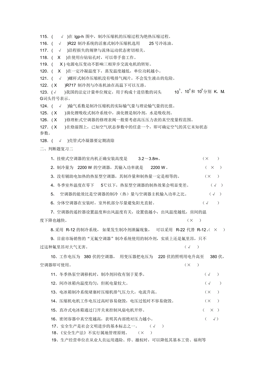 制冷高级工-分类试题库判断_第4页