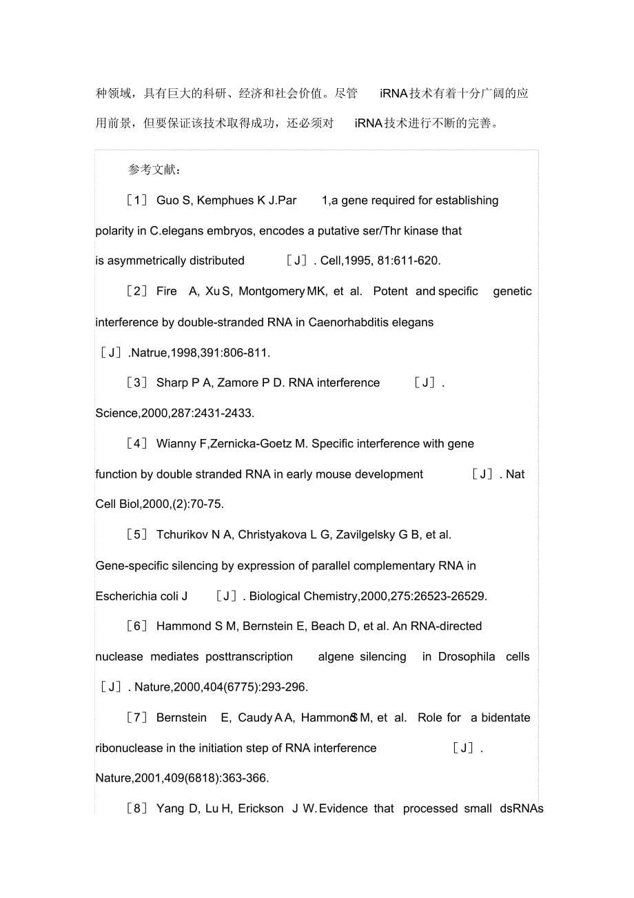 RNA干扰iRNA技术及其应用_第5页