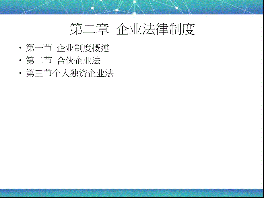 企业与企业法之概述合伙企业法_第1页