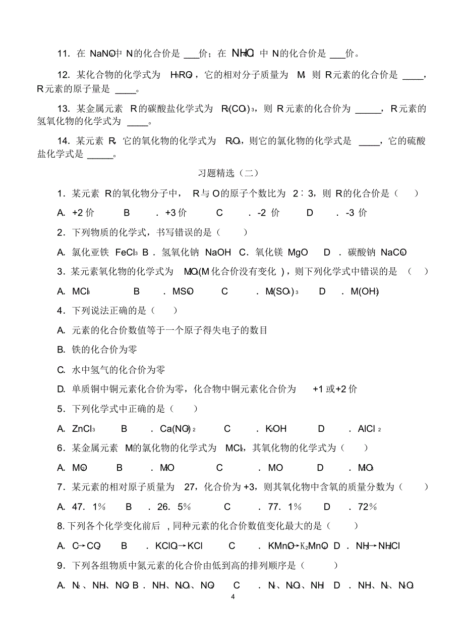 化学式与化合价总习题_第4页