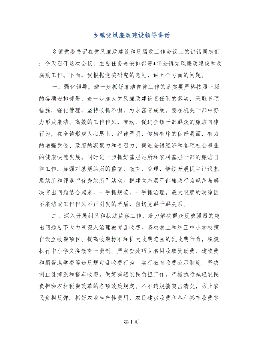 乡镇党风廉政建设领导讲话_第1页