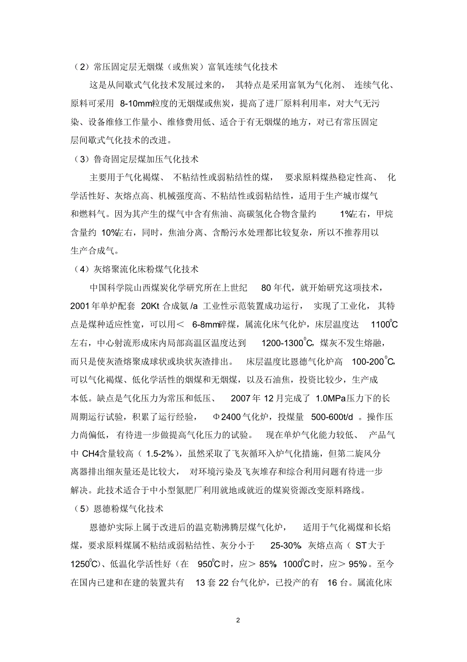 国内外先进煤气化技术比选-章荣林_第2页