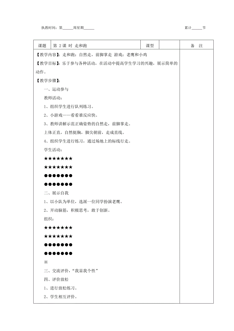 一年级体育打印教案-表格式有备注栏_第2页