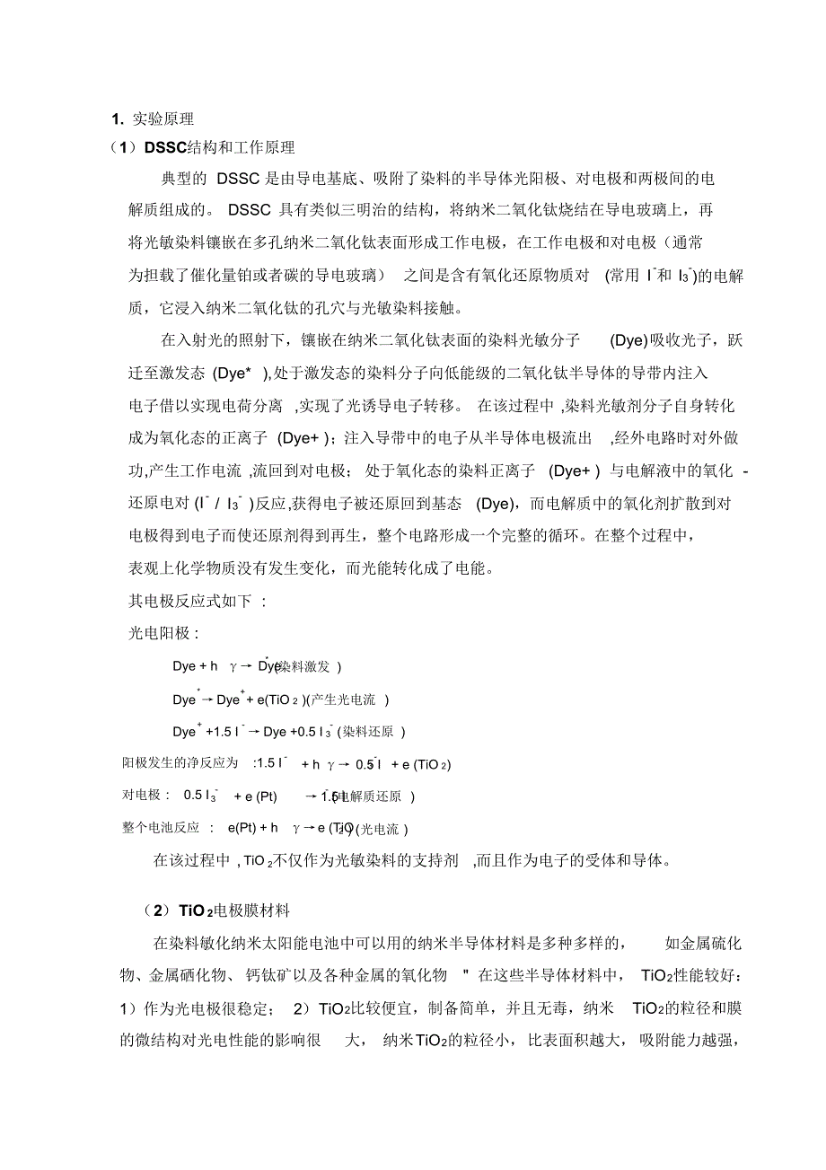 实验6纳米二氧化钛太阳能电池的制备及其性能测试_第2页