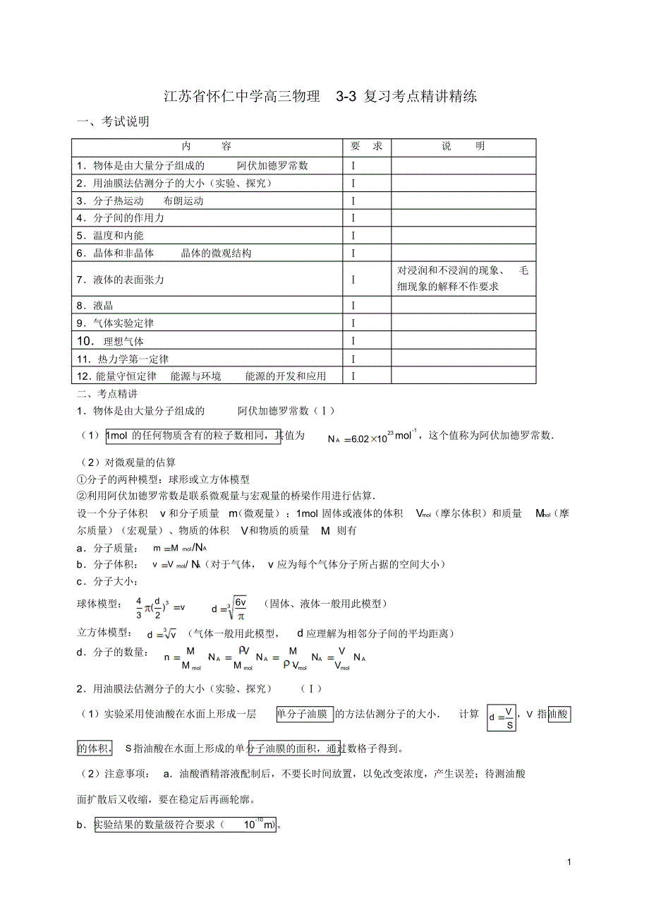 山东省弘德中学3-3复习秘笈_第1页