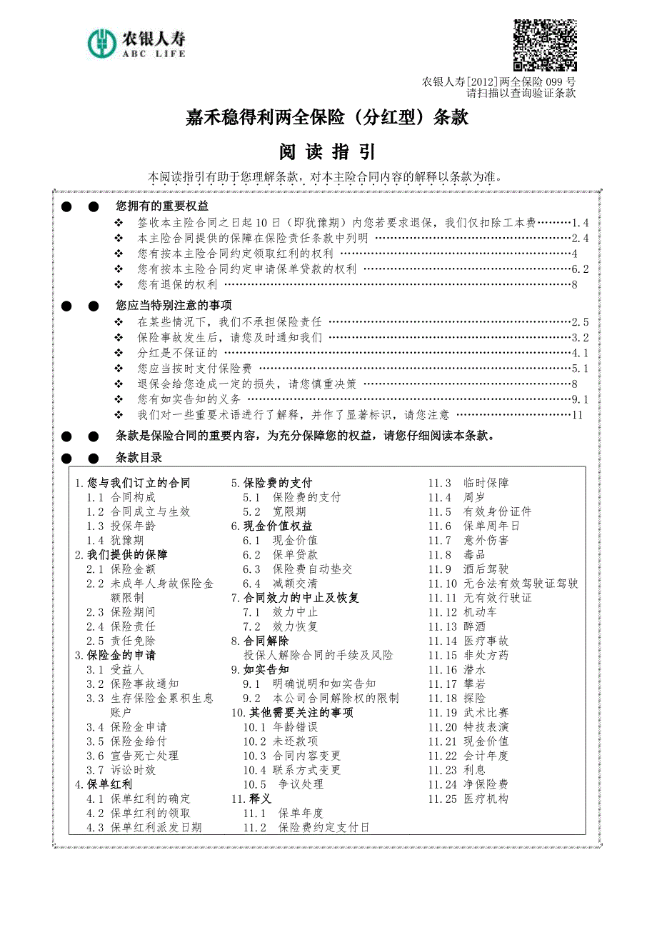 保险公司稳得利两全保险(分红型)条款_第1页