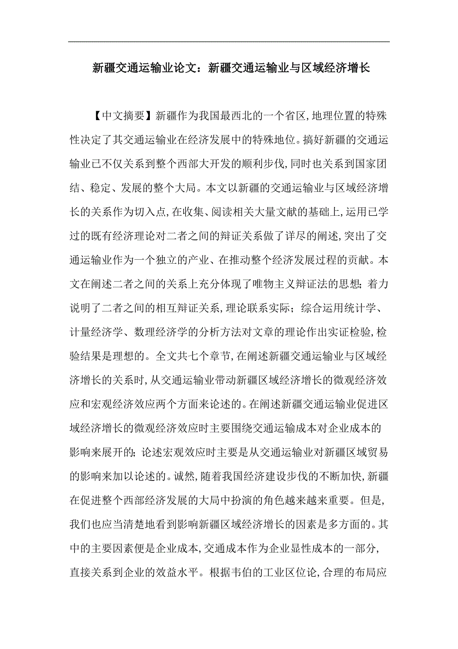 [建筑]新疆交通运输业论文：新疆交通运输业与区域经济增长_第1页