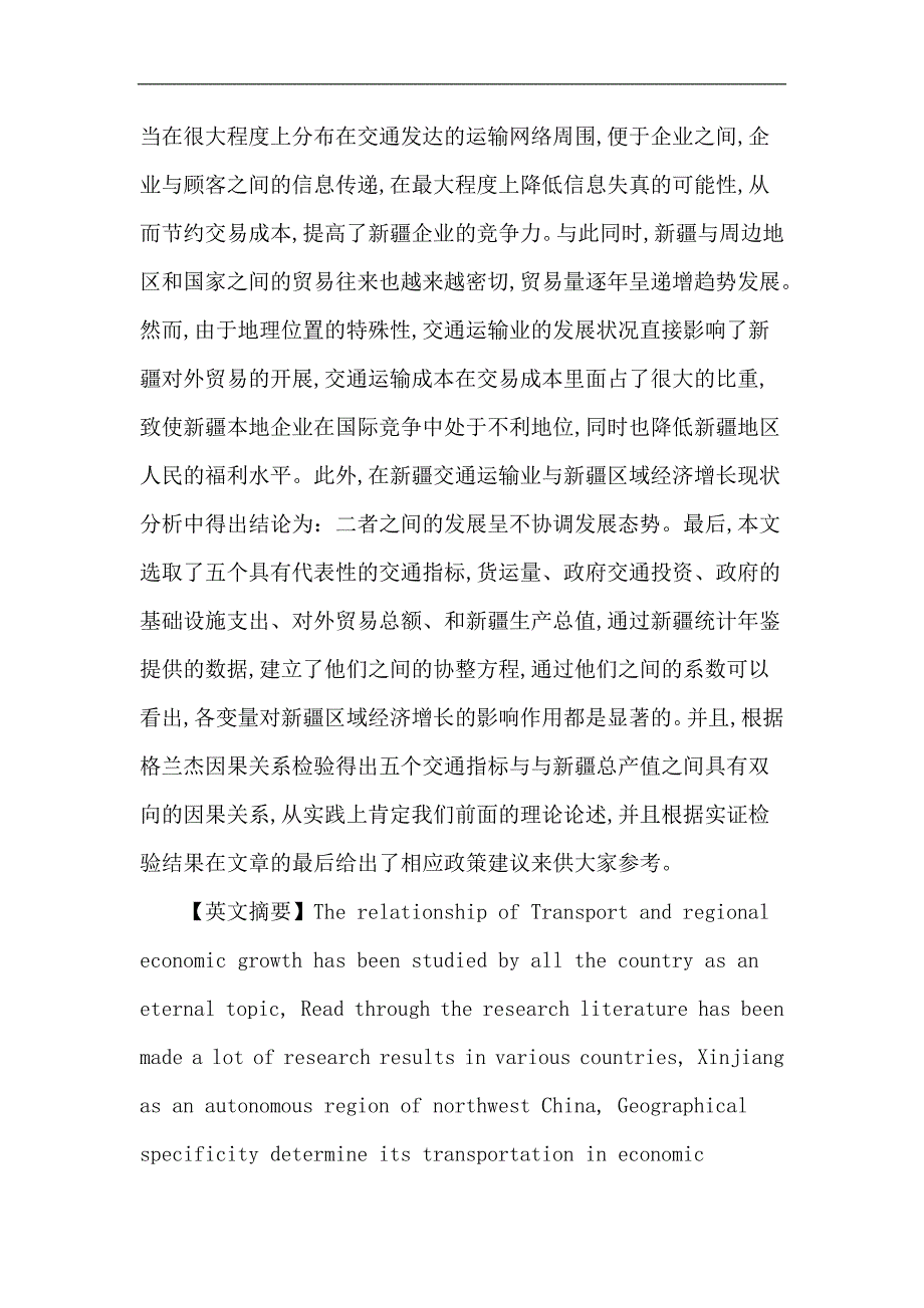 [建筑]新疆交通运输业论文：新疆交通运输业与区域经济增长_第2页