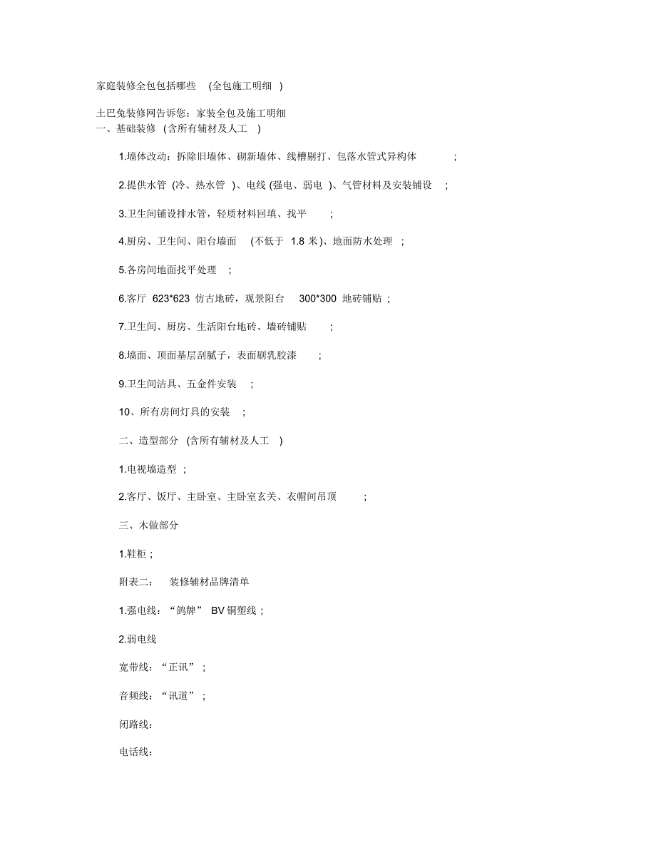 家庭装修全包包括哪些_第1页