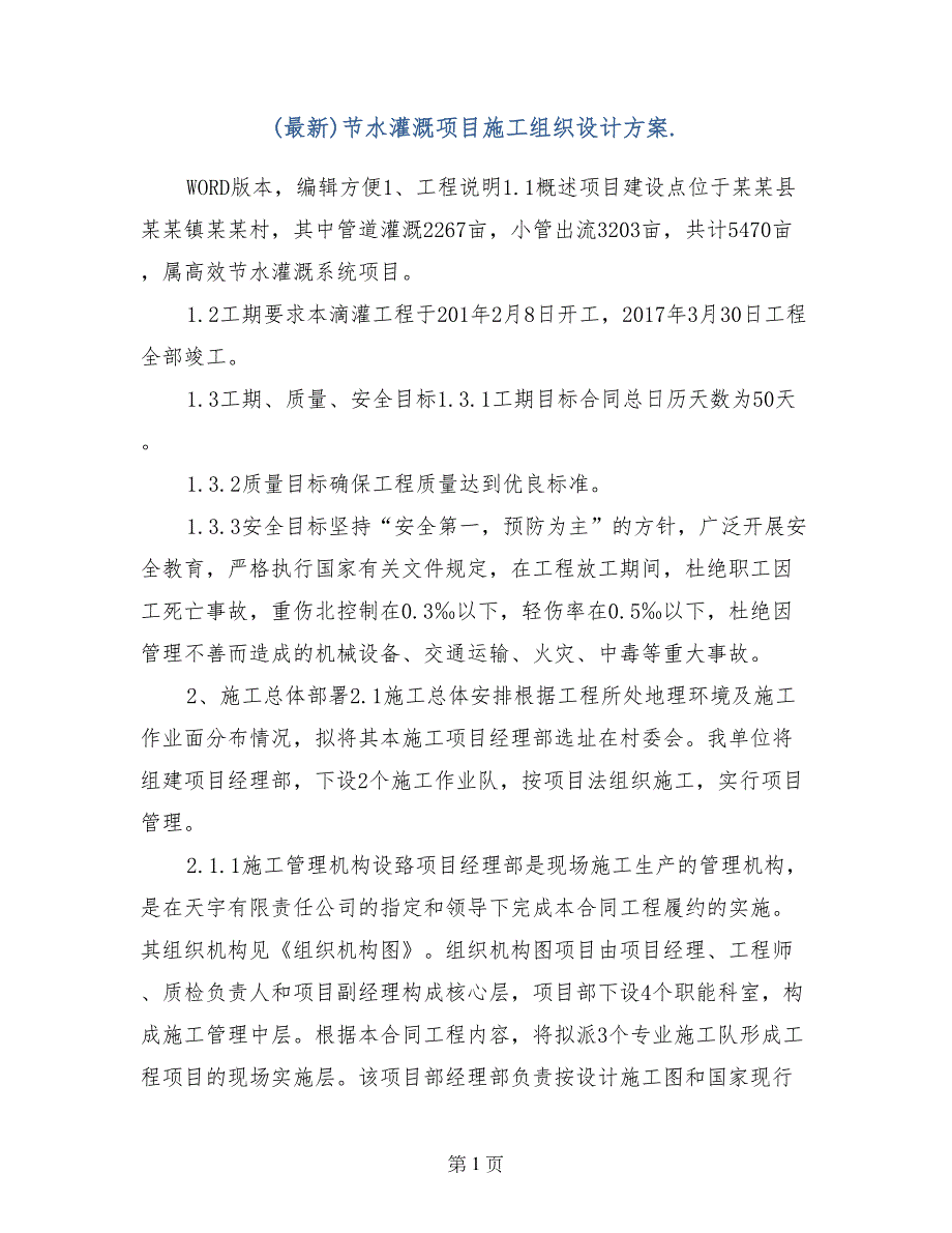 （最新）节水灌溉项目施工组织设计方案._第1页