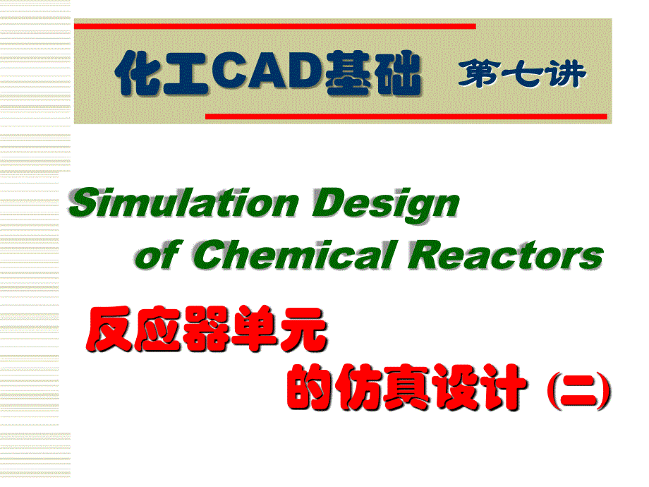 反应器单元的仿真设计二_第1页