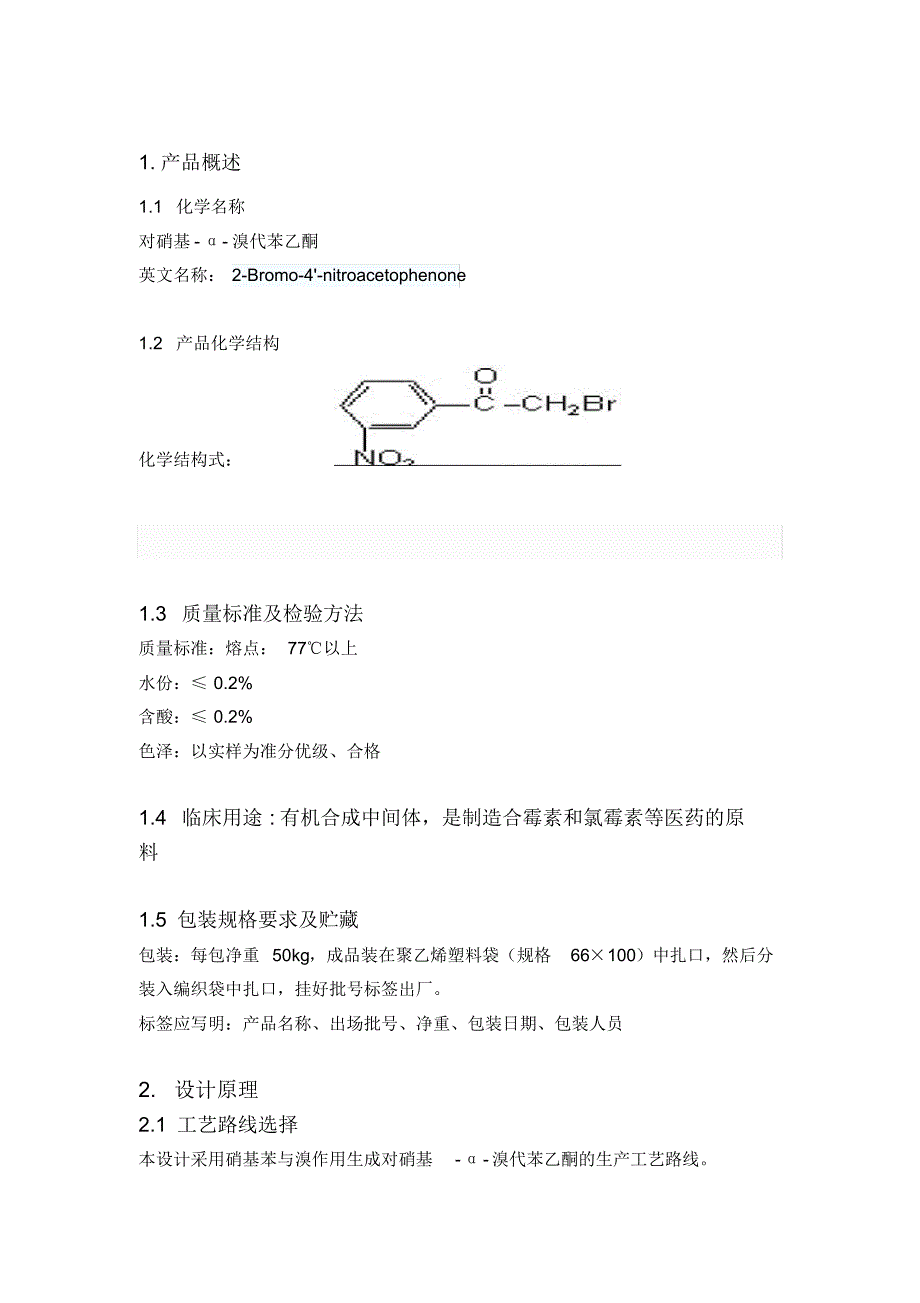 对硝基-α-溴代苯乙酮的车间生产工艺规程_第4页