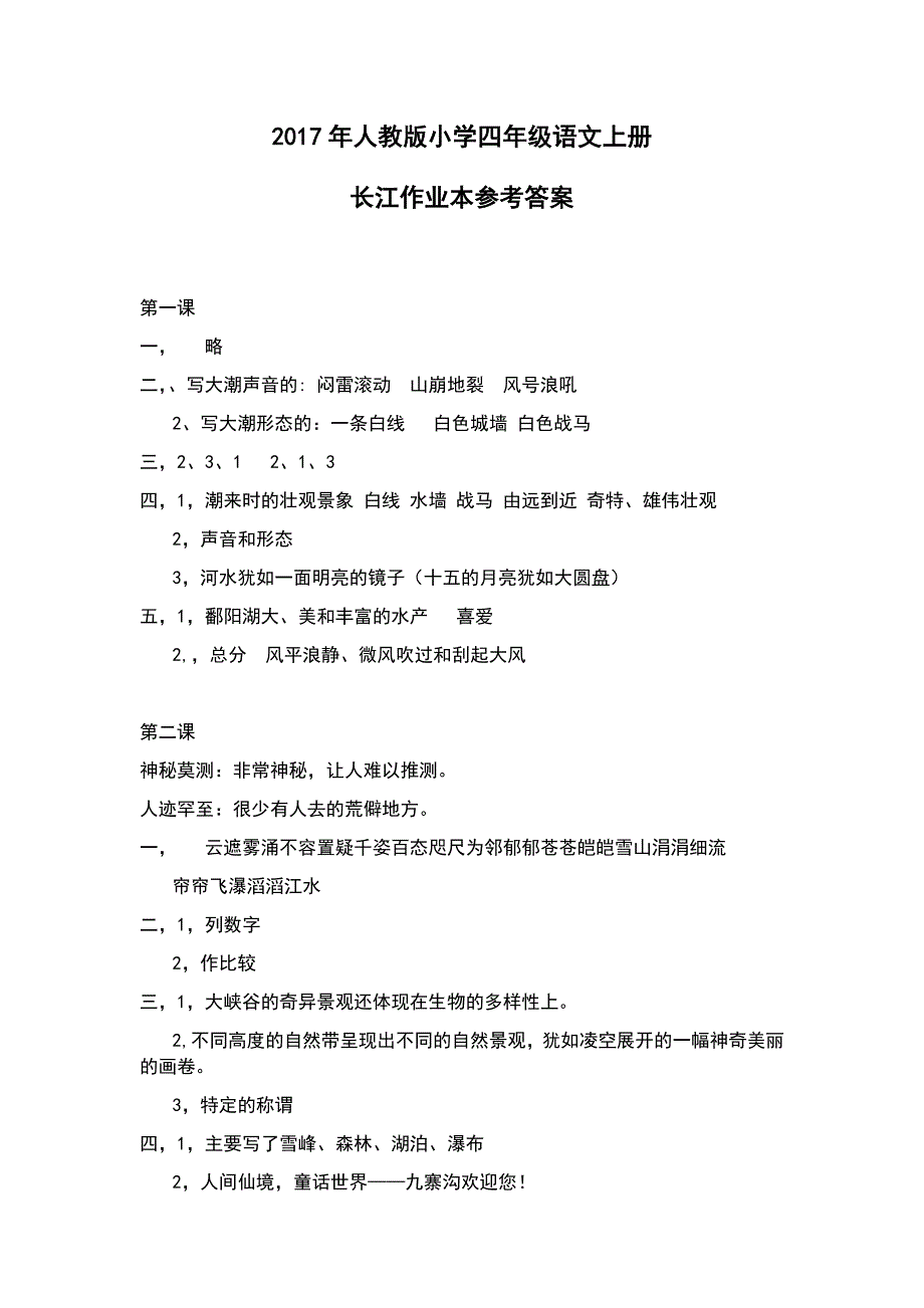 2017年人教版小学四年级语文上册长江作业本参考答案_第1页