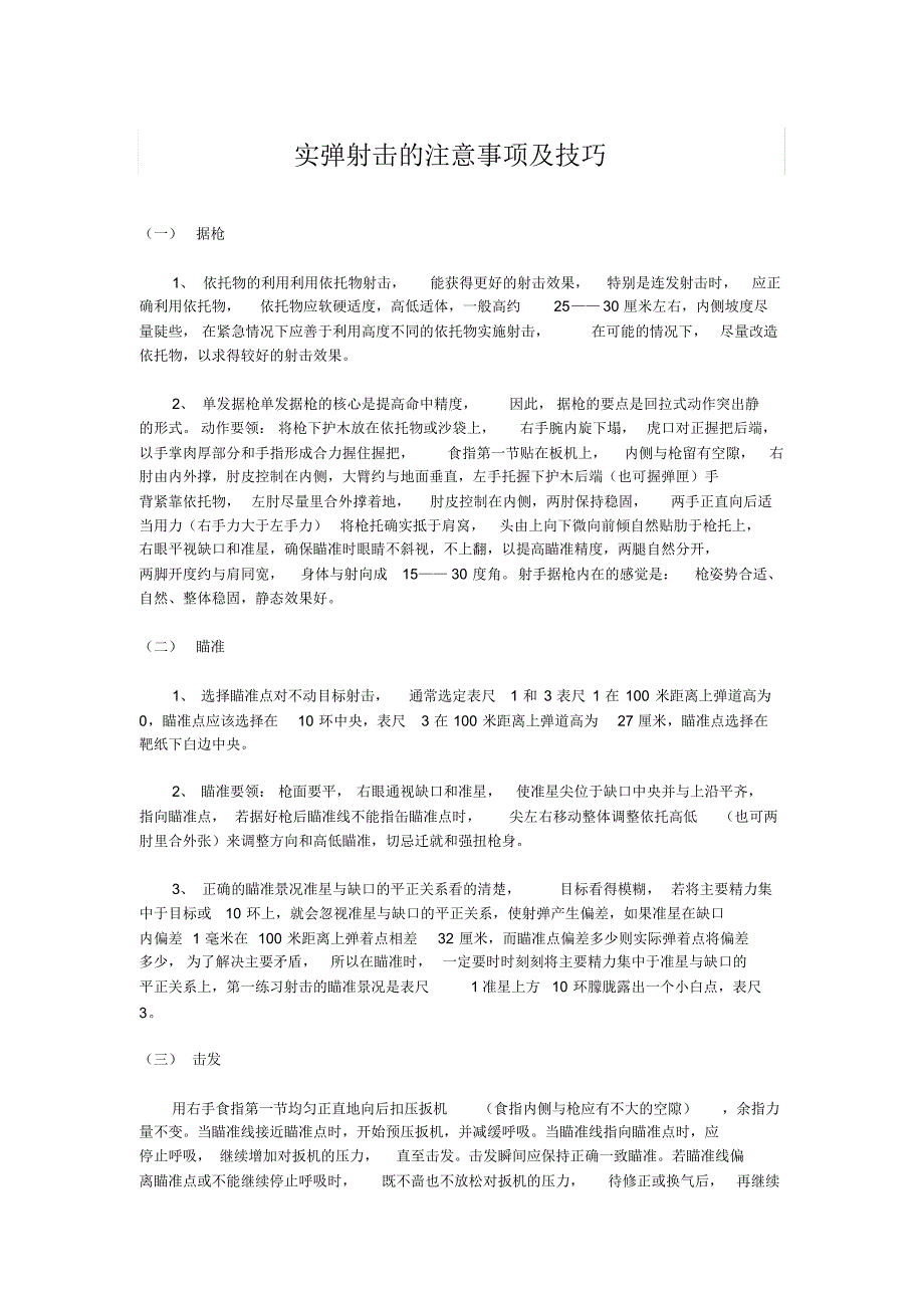 实弹射击的注意事项及技巧_第1页