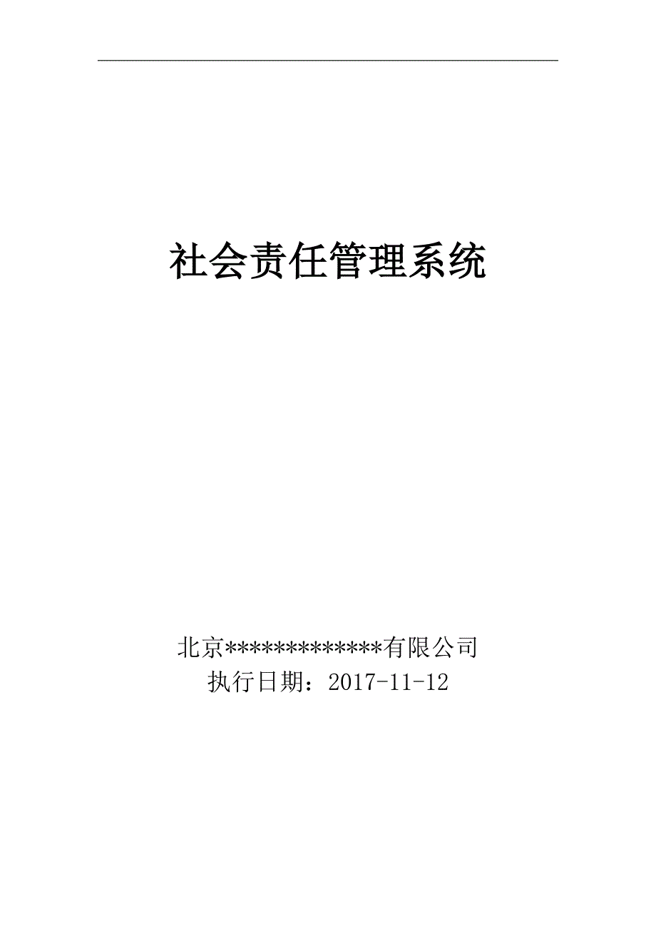 aa公司社会责任管理系统_第1页